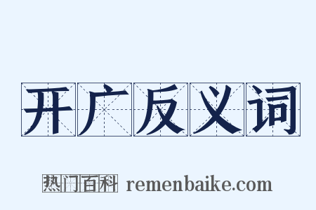 开广反义词是什么意思的图片